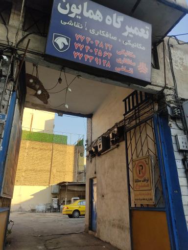 تعمیرگاه همایون