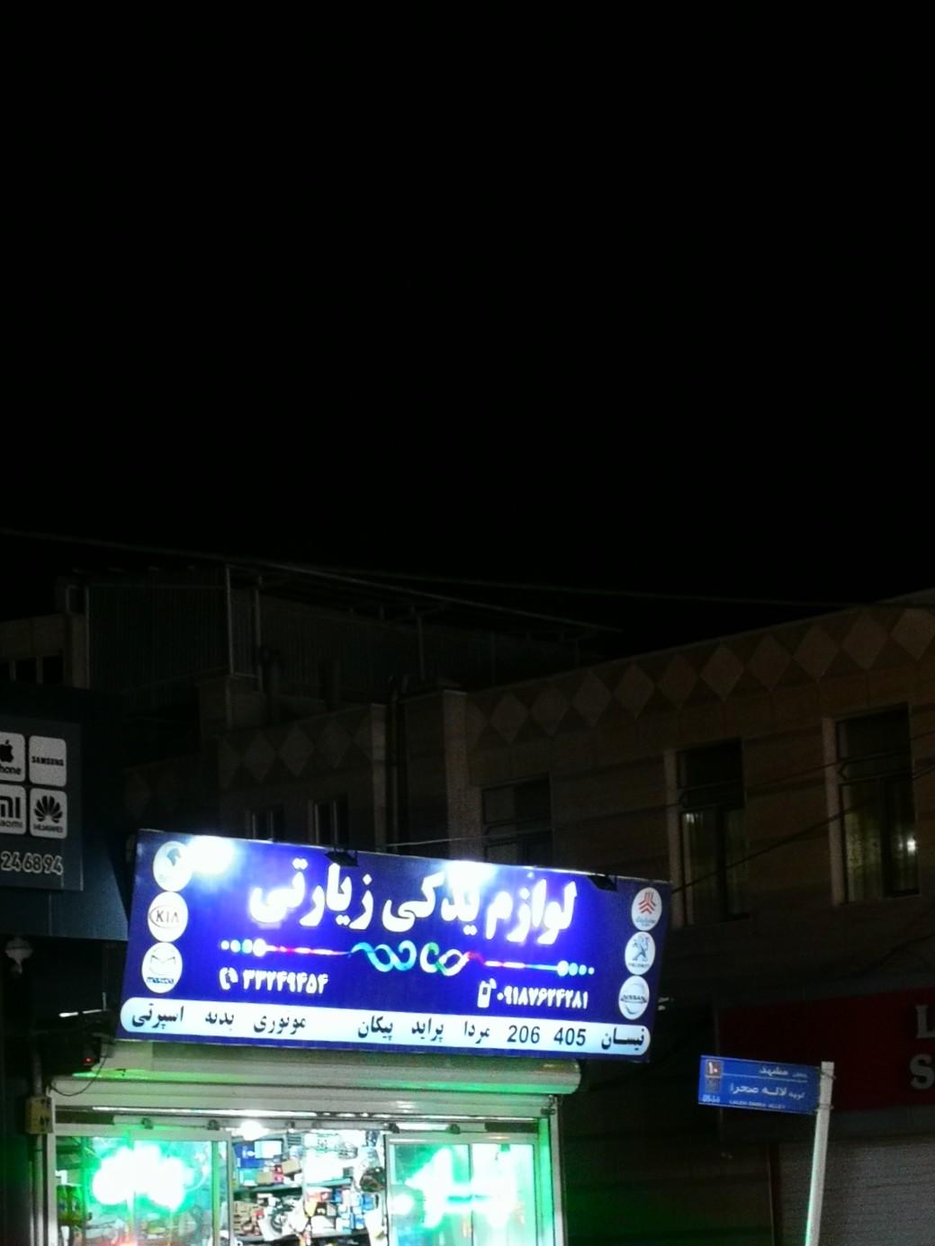 لوازم یدکی جیریایی