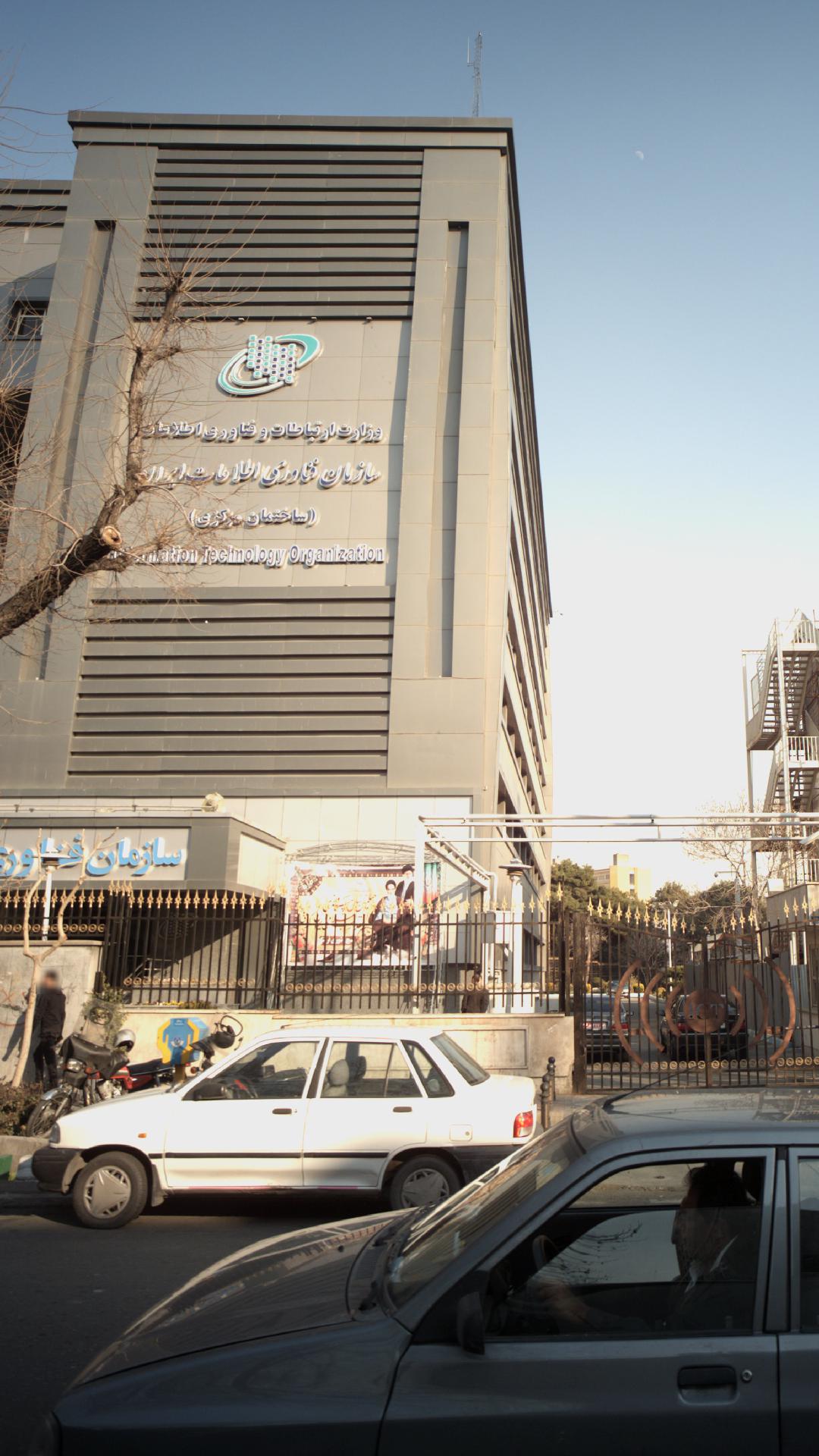 سازمان فناوری اطلاعات ایران
