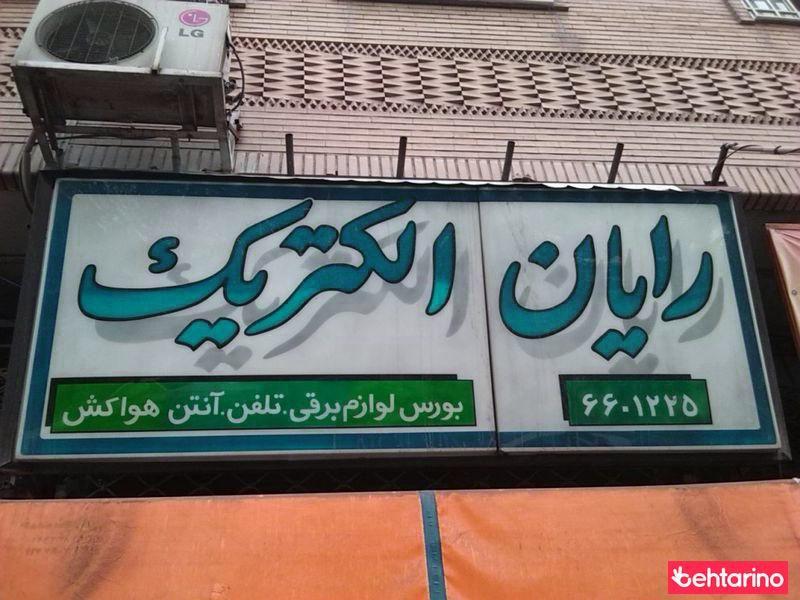 رایان الکتریک