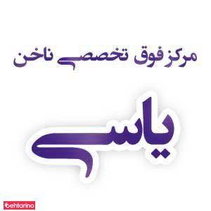 مرکزفوق تخصصی ناخن یاس