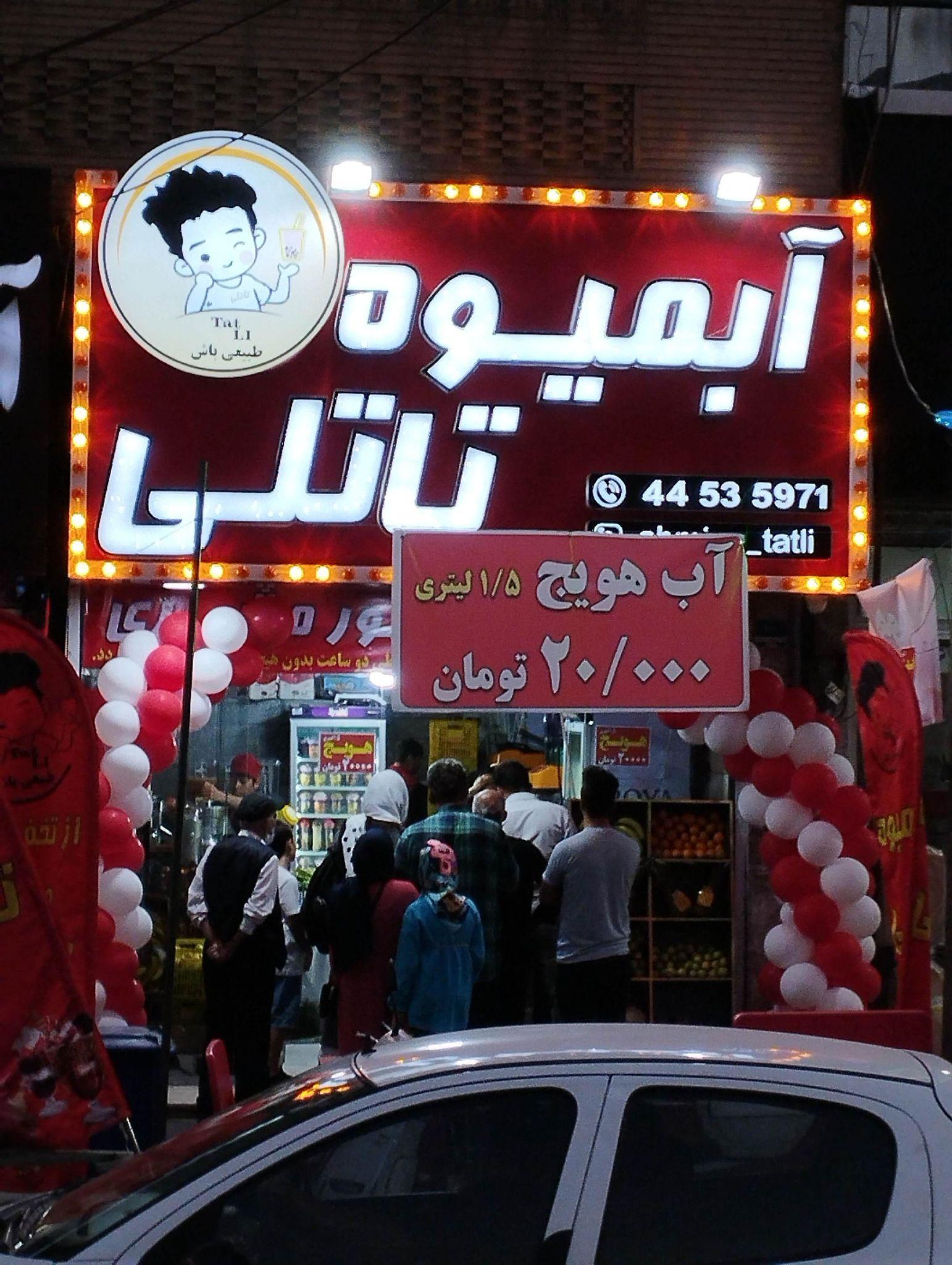 آبمیوه تاتلی