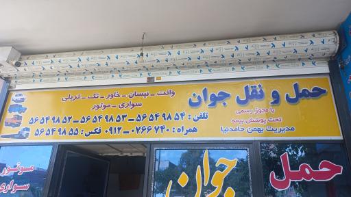 حمل و نقل جوان