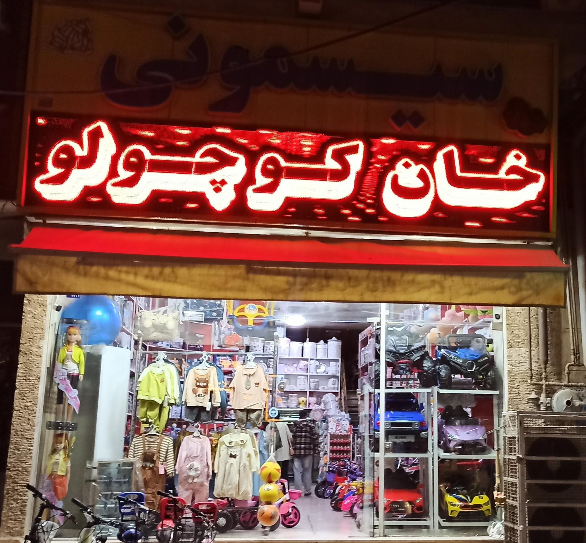 پوشاک بچگانه رویای شیرین