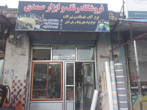 مصالح و ابزار آلات صمدی