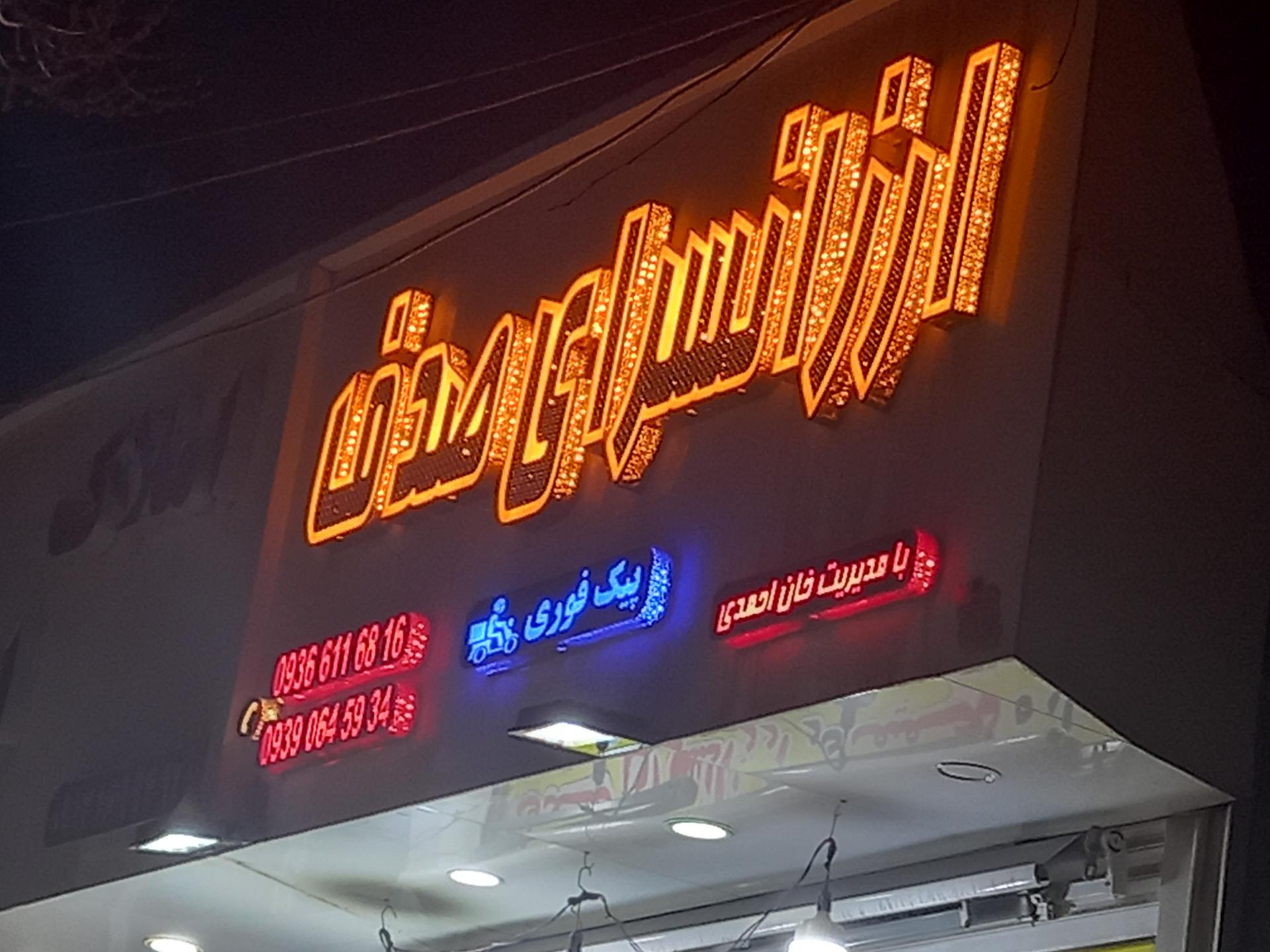 سوپر مارکت عباس دایی