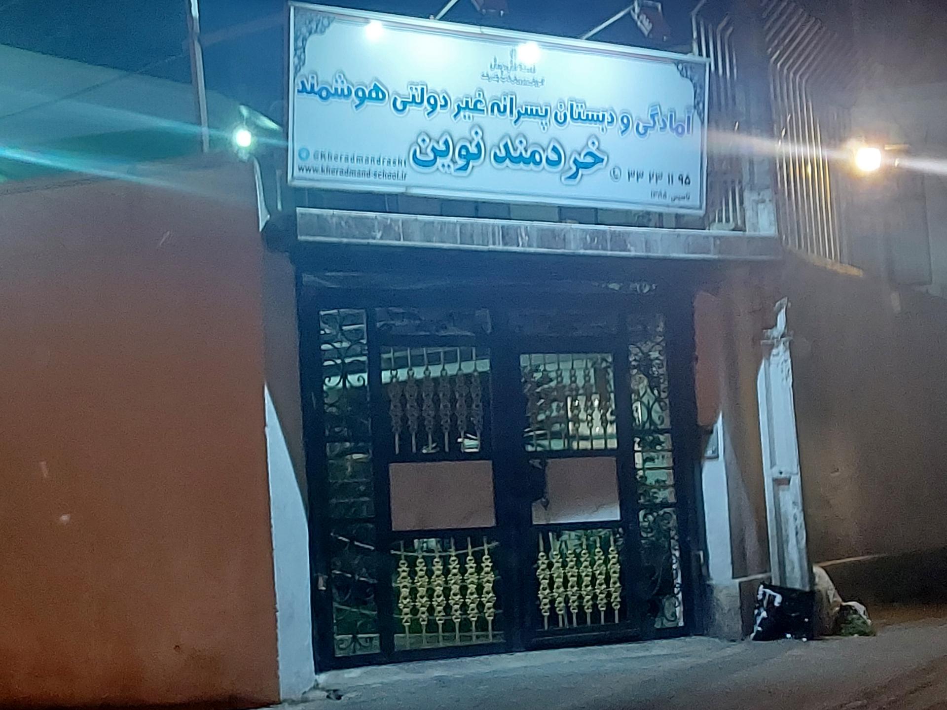 پیش دبستانی و دبستان هوشمند غیردولتی دخترانه فضیلت
