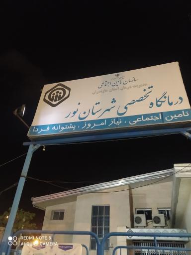 درمانگاه تخصصی شهرستان نور