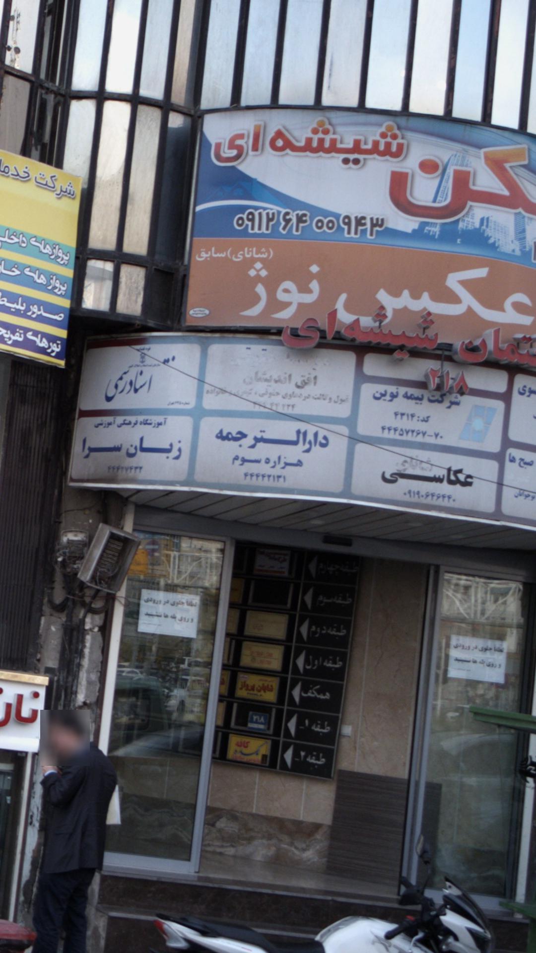 دارالترجمه میرزا بابایی