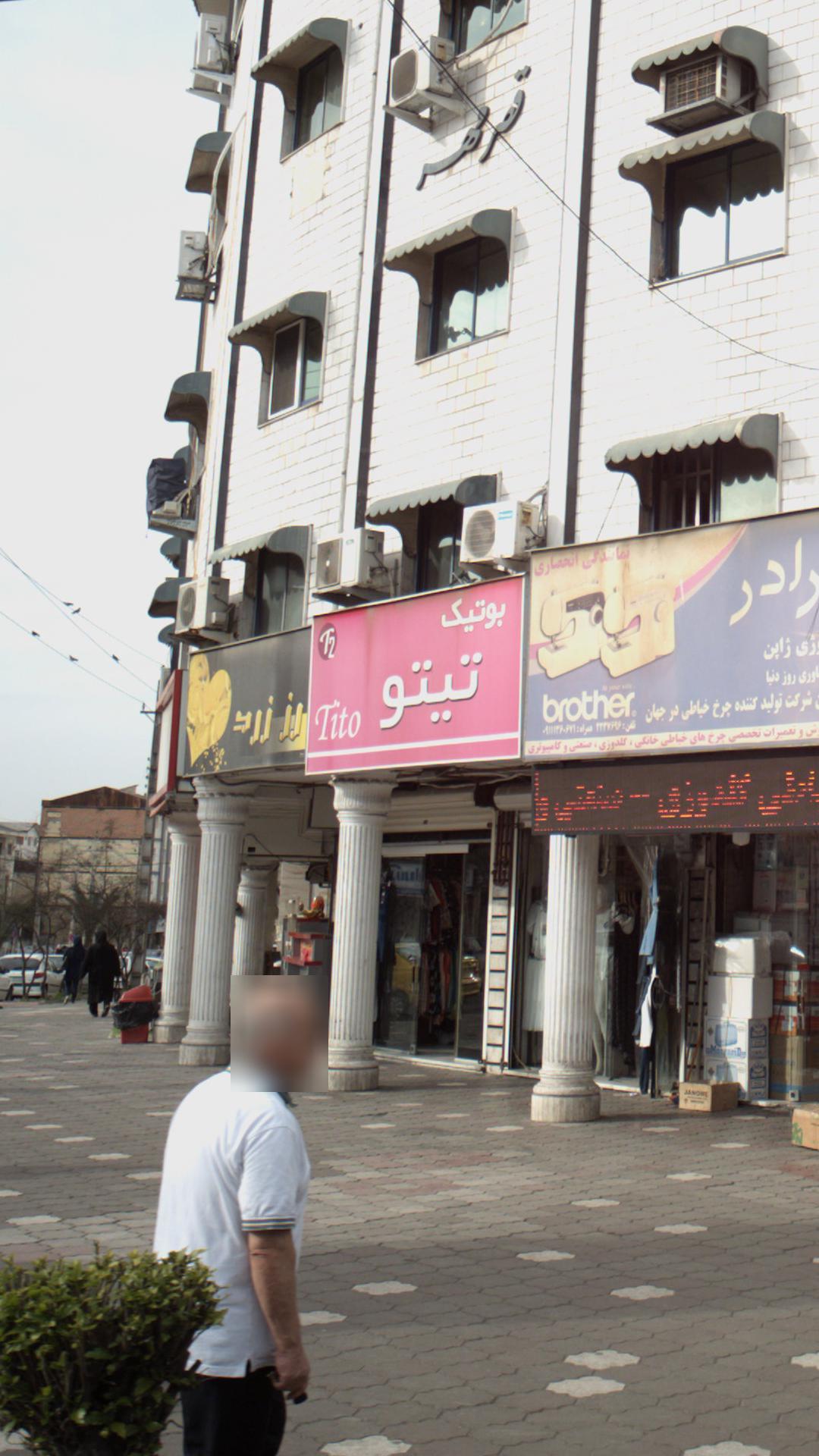 بوتیک تیتو