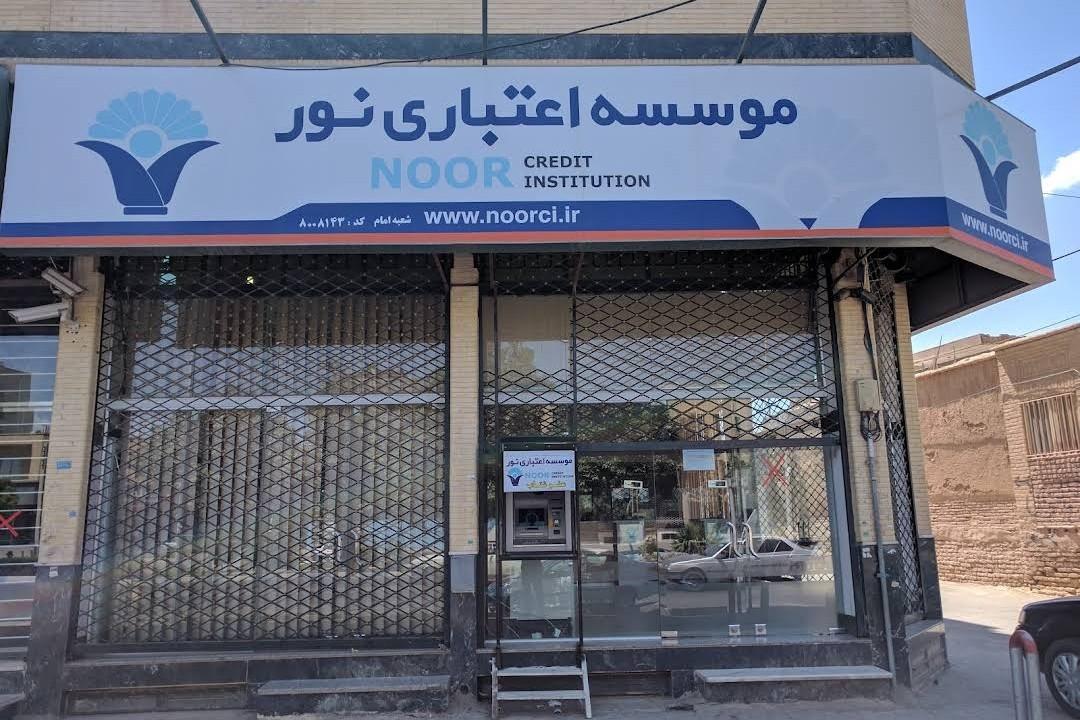 موسسه اعتباری نور شعبه شهرستان کرمان