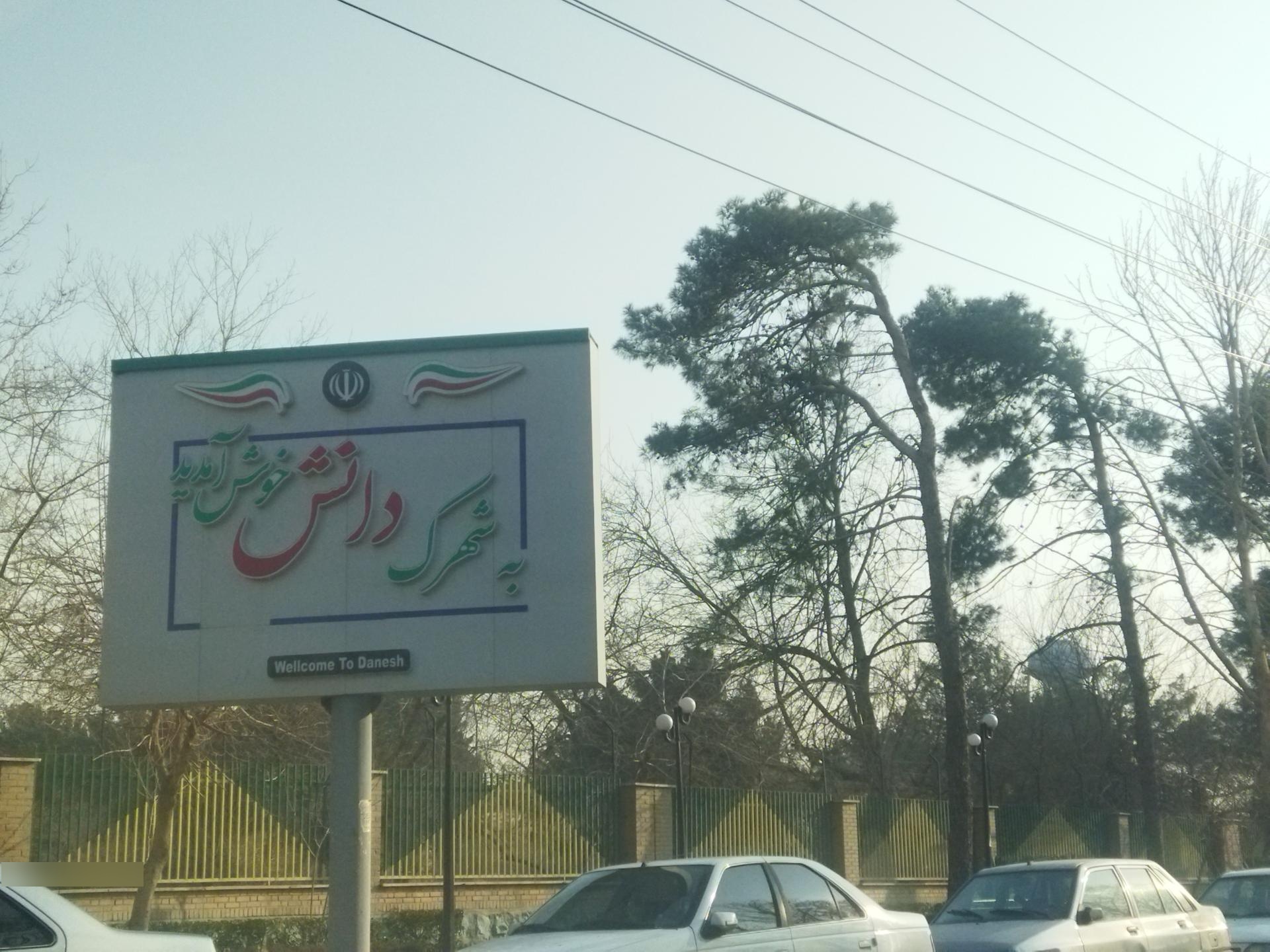 شهرک دانش