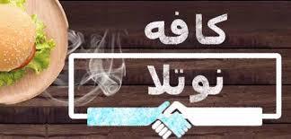 کافه نوتلا
