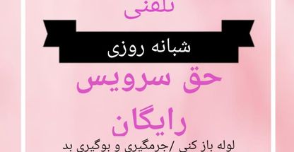 لوله بازکنی هزارجریب