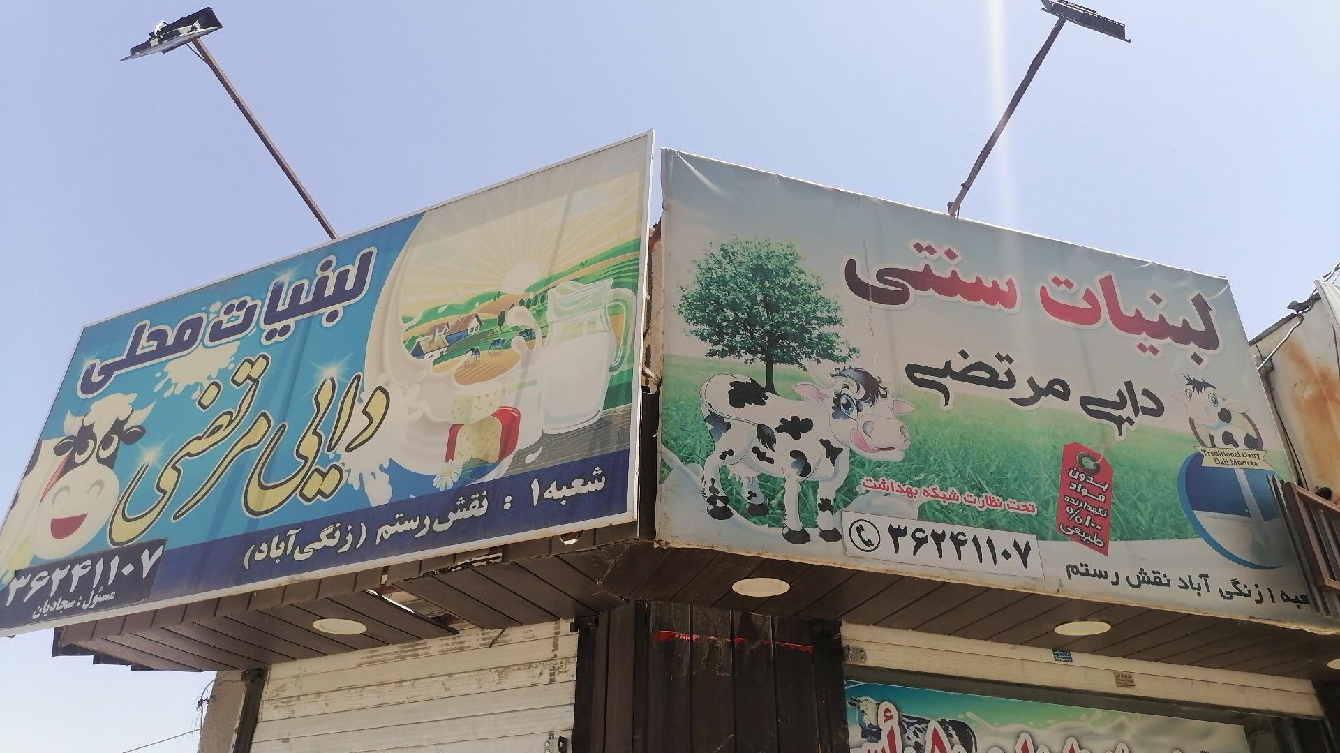 لبنیات سنتی دایی مرتضی