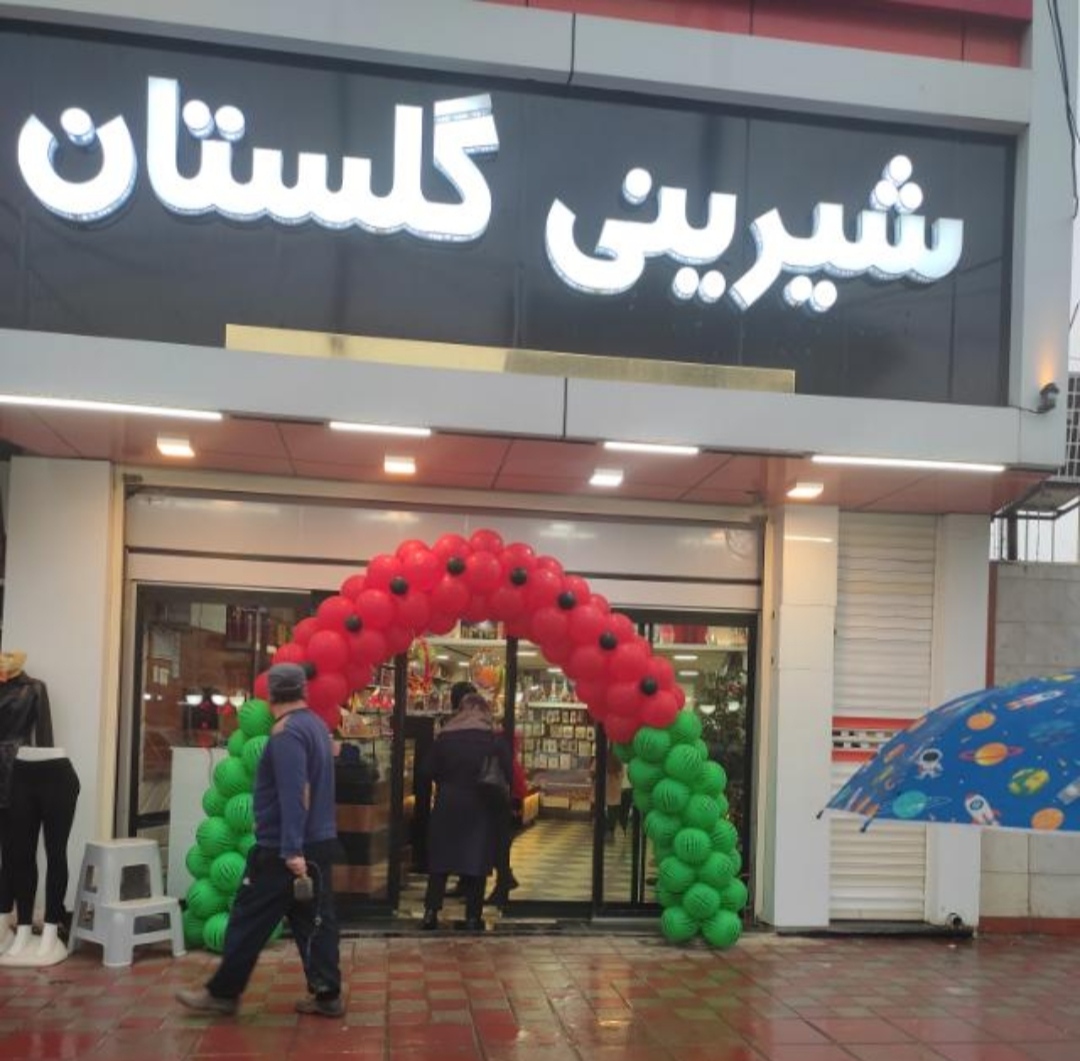 شیرینی سرای گلستان