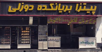 پیتزا بریانکده دوزلی (حسین آباد)