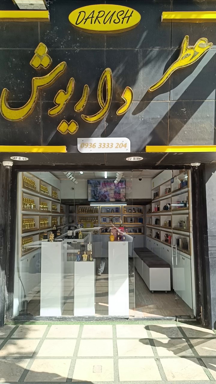 عطر داریوش