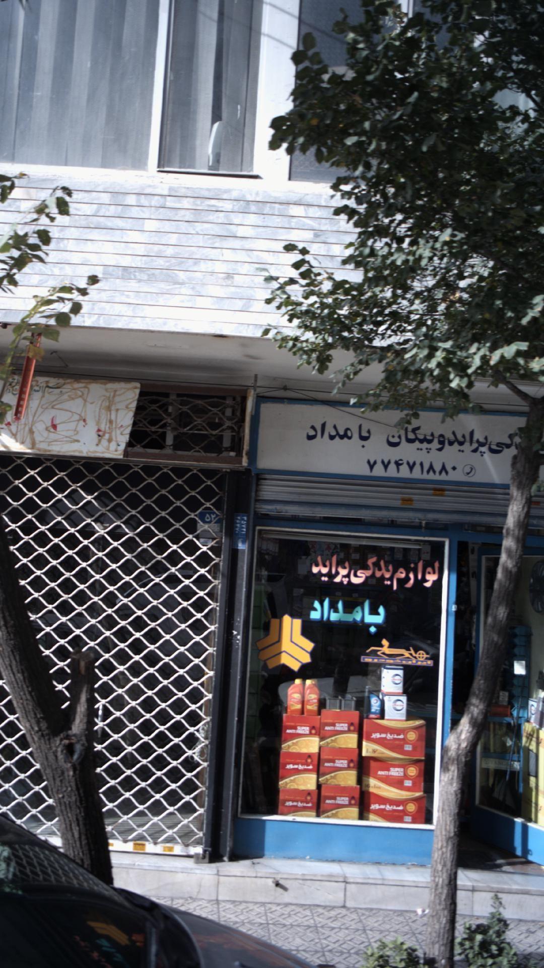 لوازم یدکی پراید و پیکان بامداد