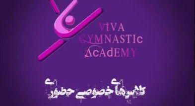 آکادمی ژیمناستیک ویوا