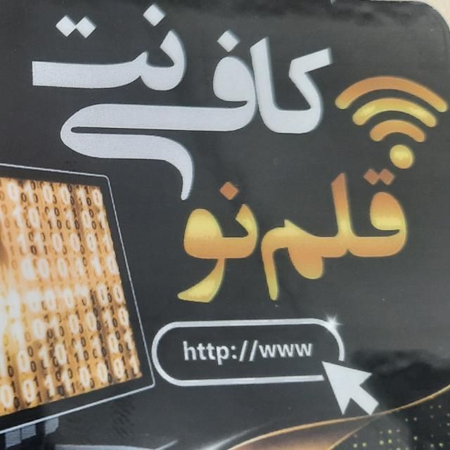 کافی نت قلم نو ایرانشهر، فروش کارتخوان سیار
