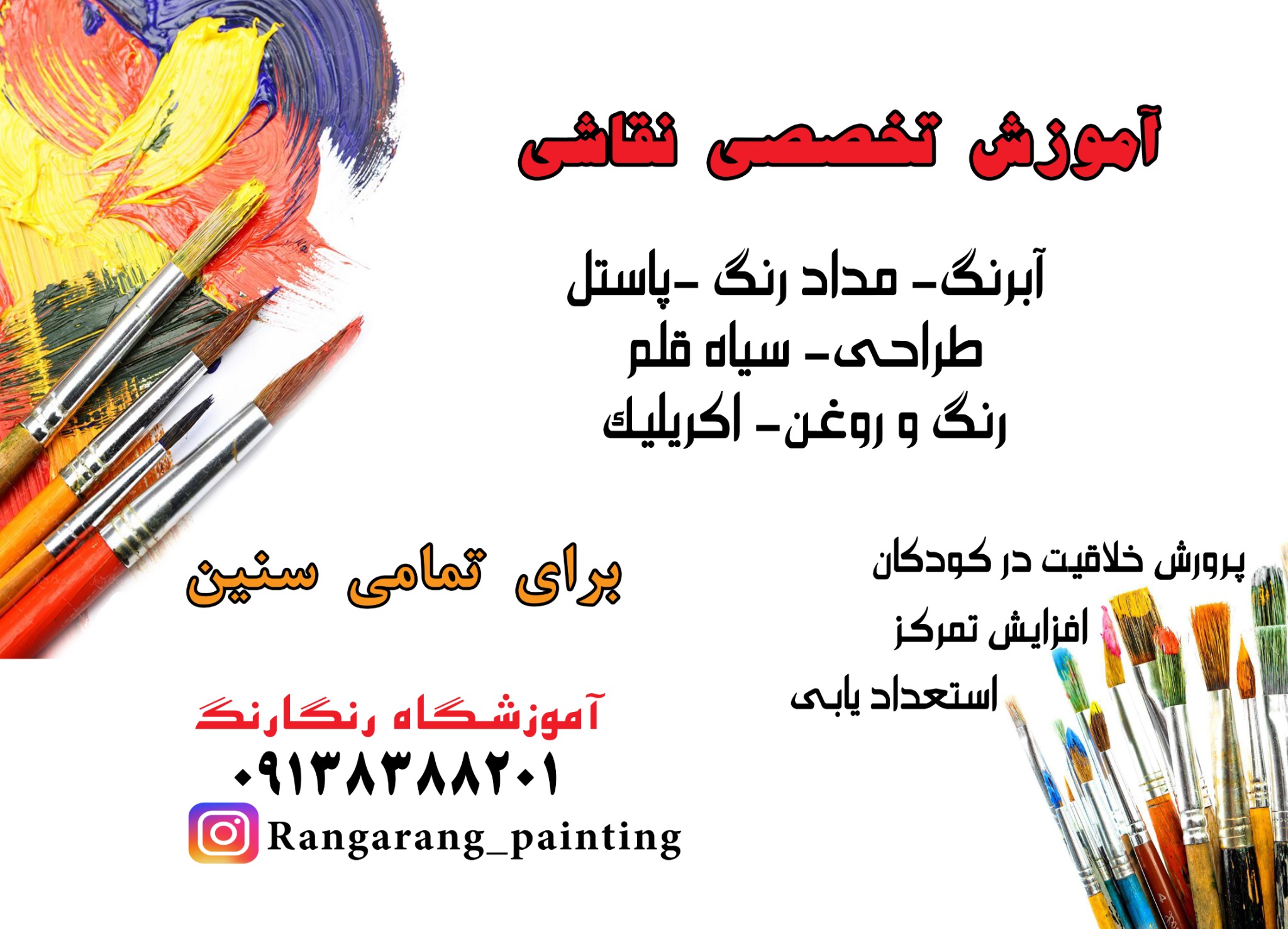 آموزشگاه نقاشی رنگارنگ