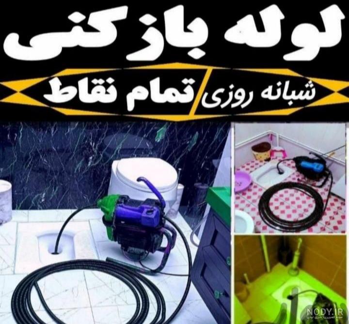 لوله کشی ۱۱۰