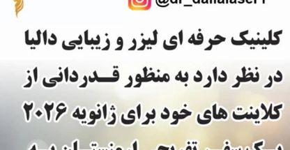 کلینیک فوق تخصصی لیزر وزیبایی دالیا پیرو