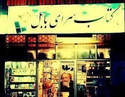 کتاب سرای بابل