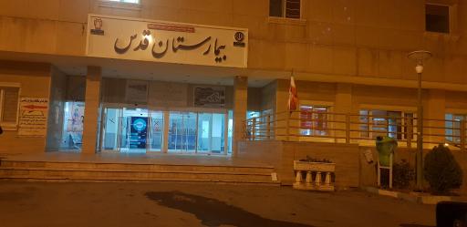 اورژانس بیمارستان قدس