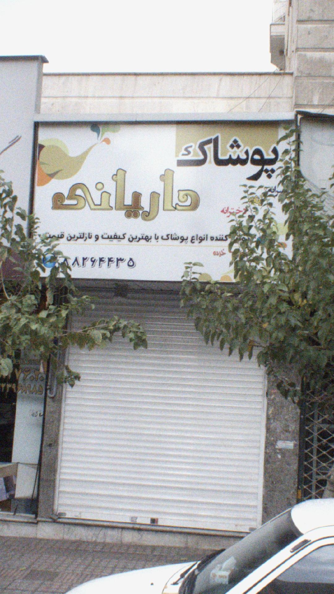 پوشاک داریانی