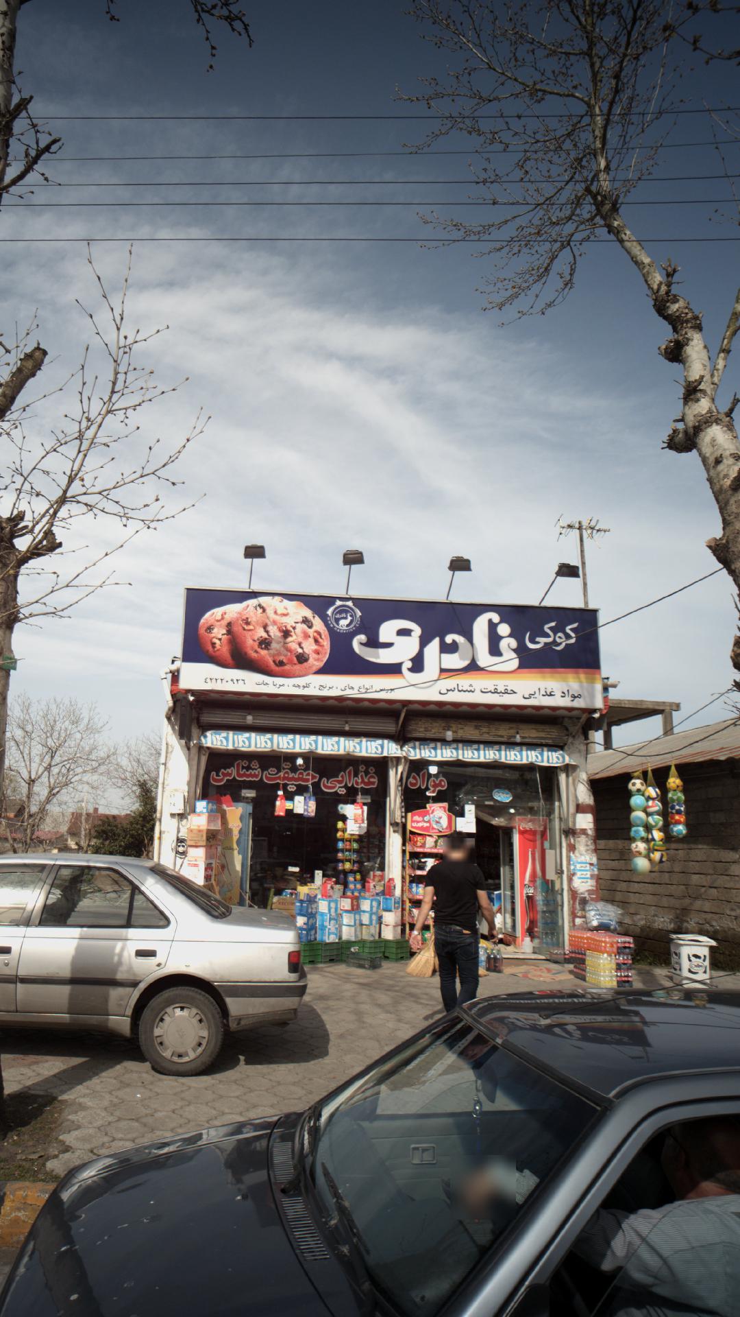مواد غذایی حقیقت شناس