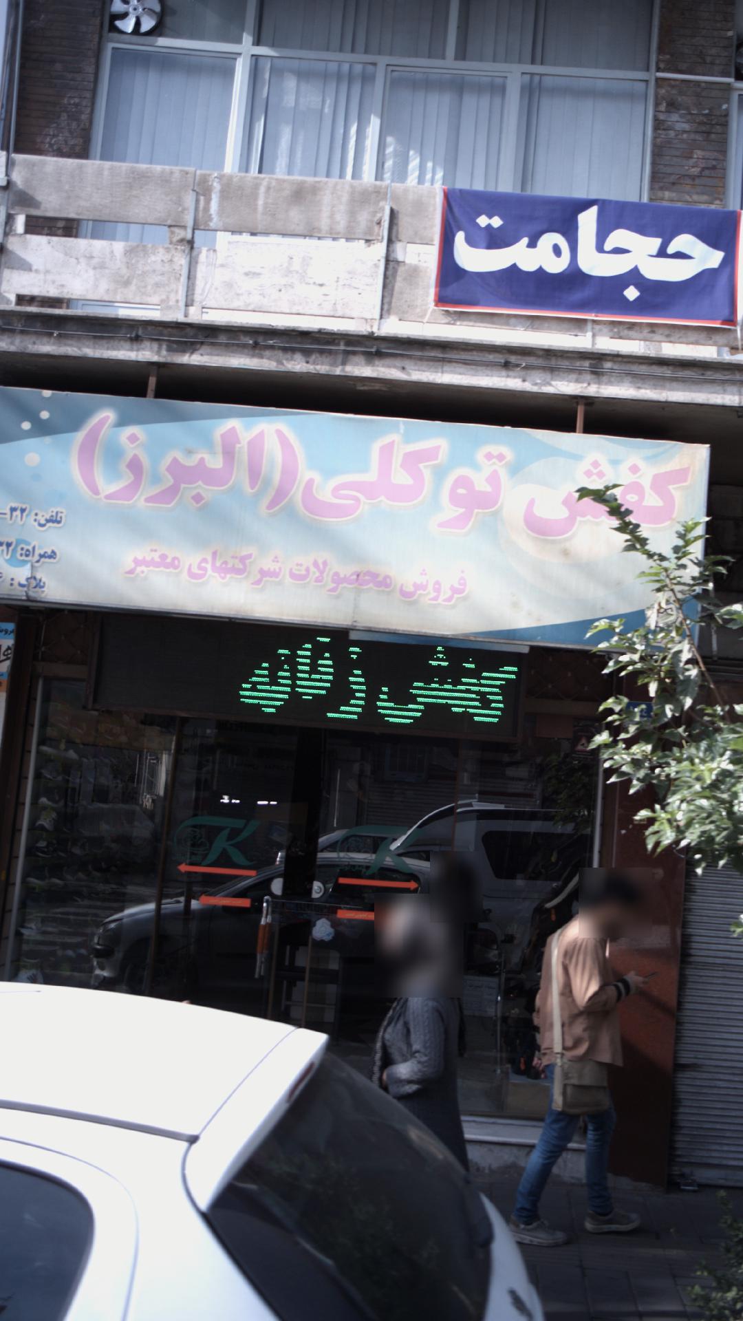 کفش توکلی ( البرز)