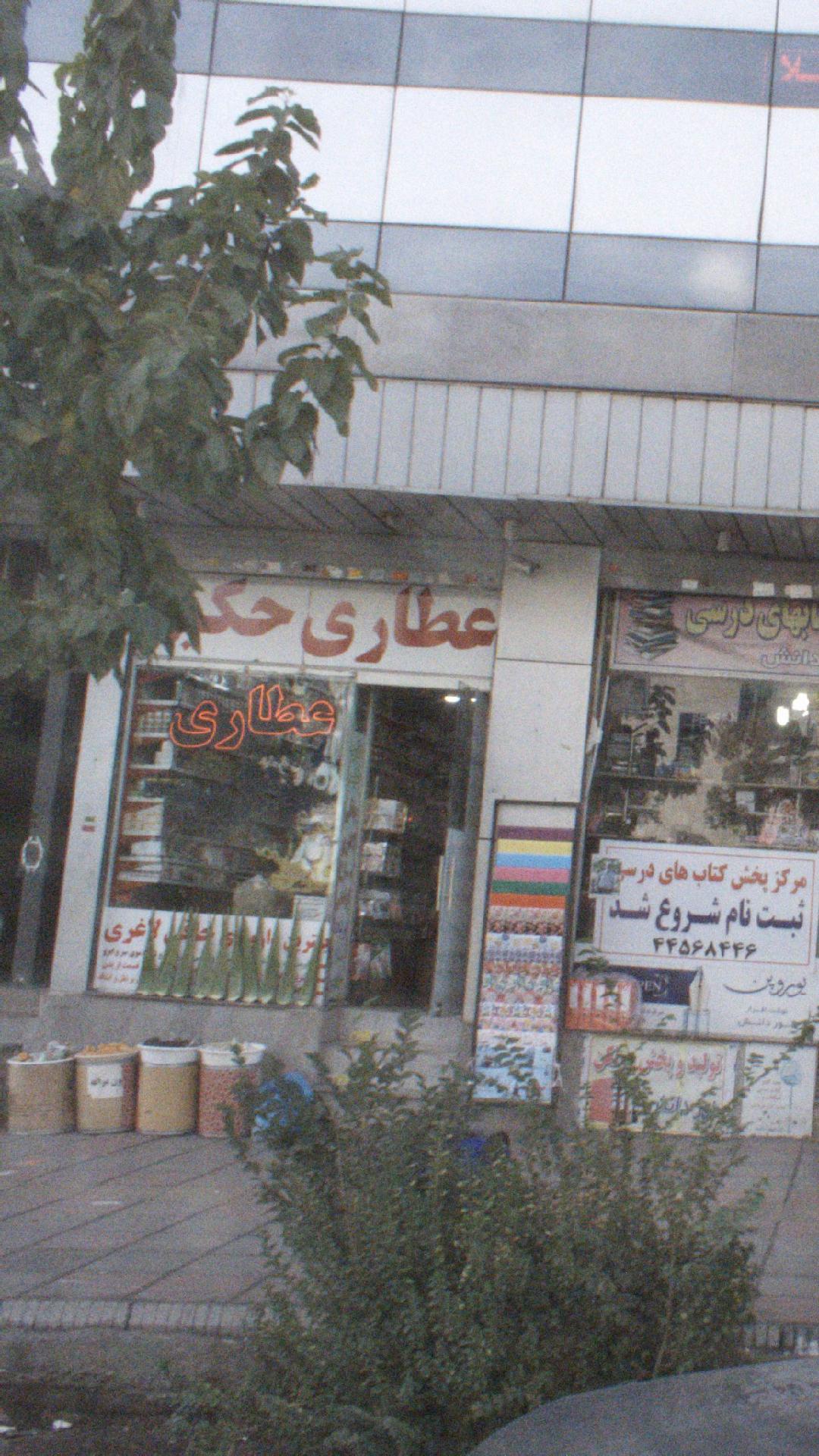 عطاری