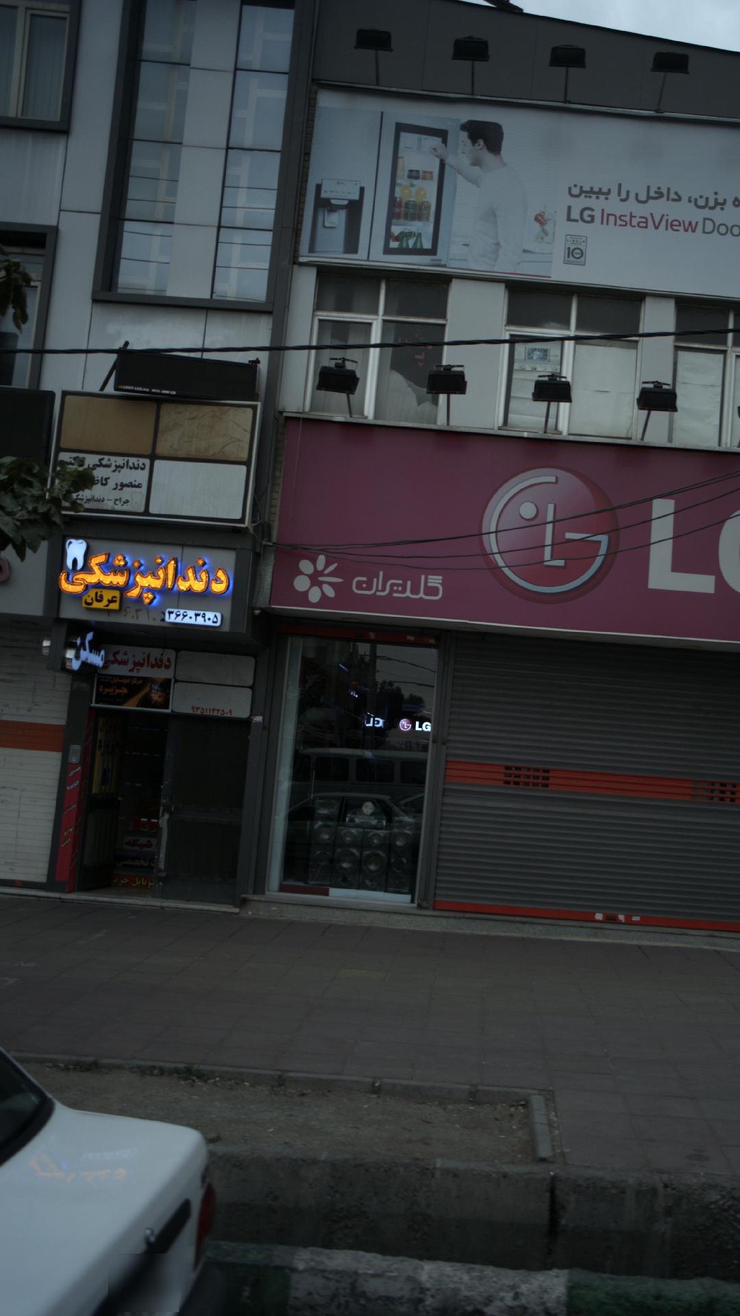 دندانپزشکی عرفان