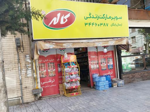 سوپرمارکت زندگی