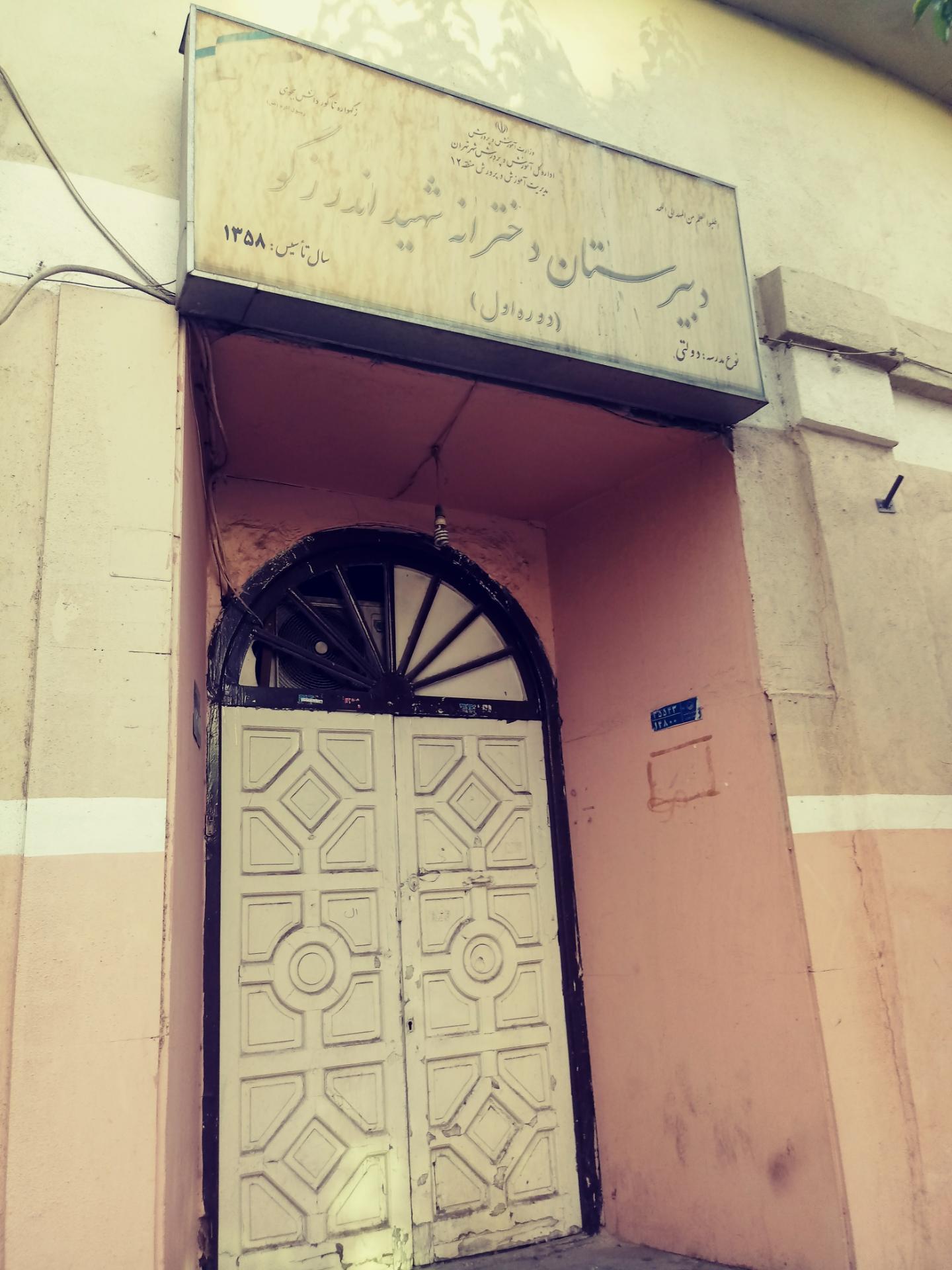 دبیرستان دخترانه شهید اندرزگو