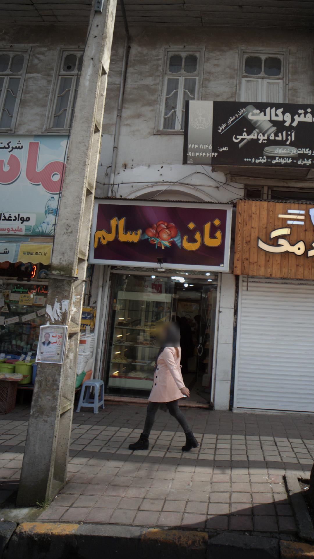 نان سالم