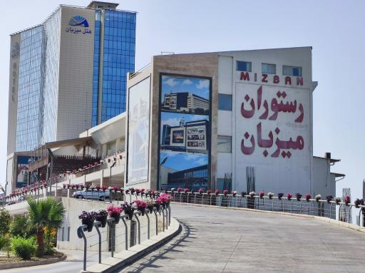 رستوران و هتل بین المللی میزبان