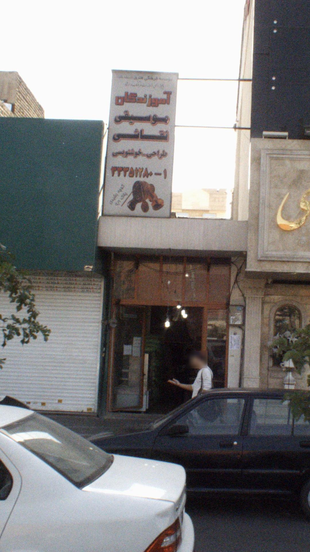 آموزشگاه موسیقی نقاشی