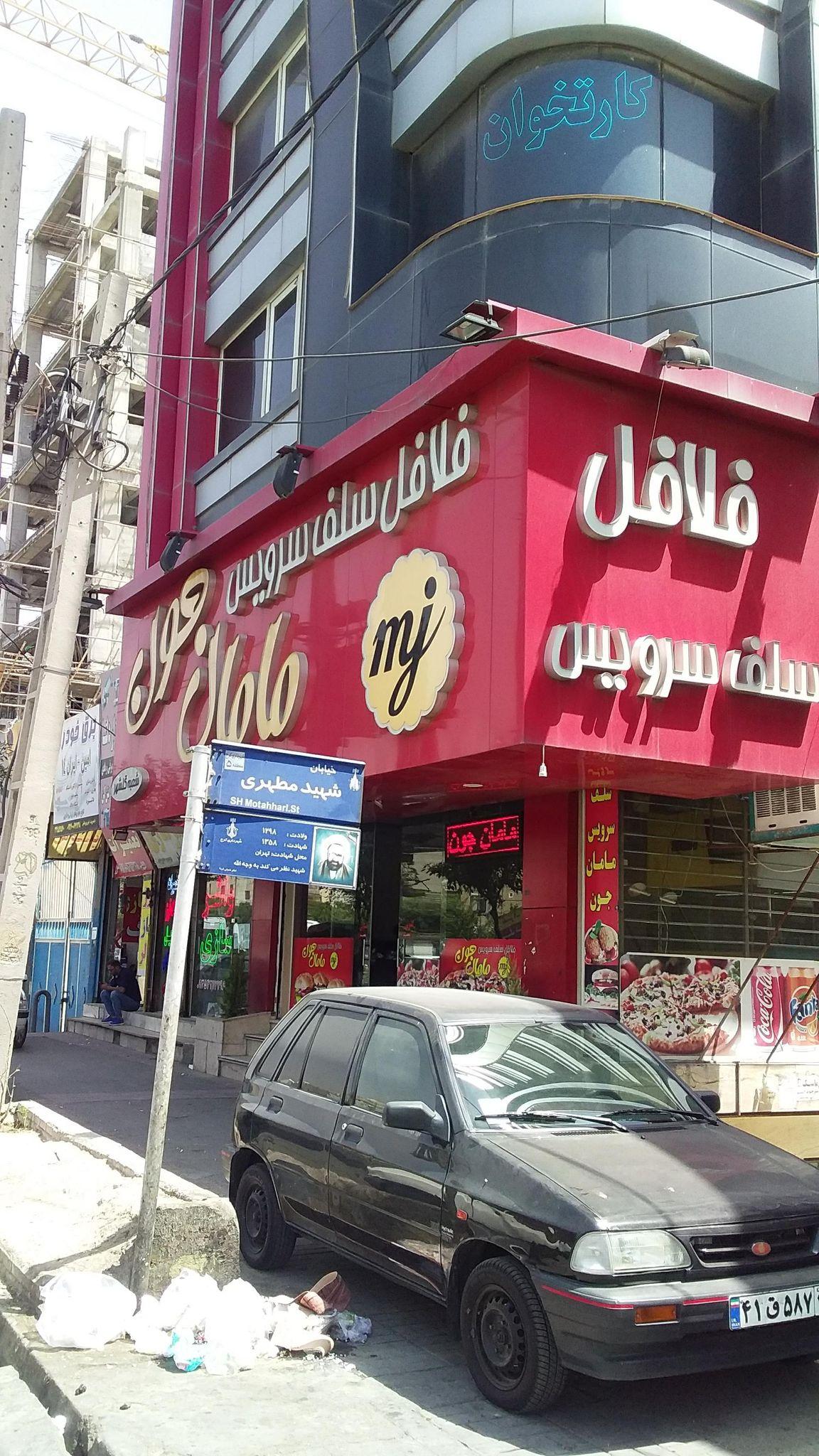 فلافل سلف سرویس مامان جون شعبه ۳۲