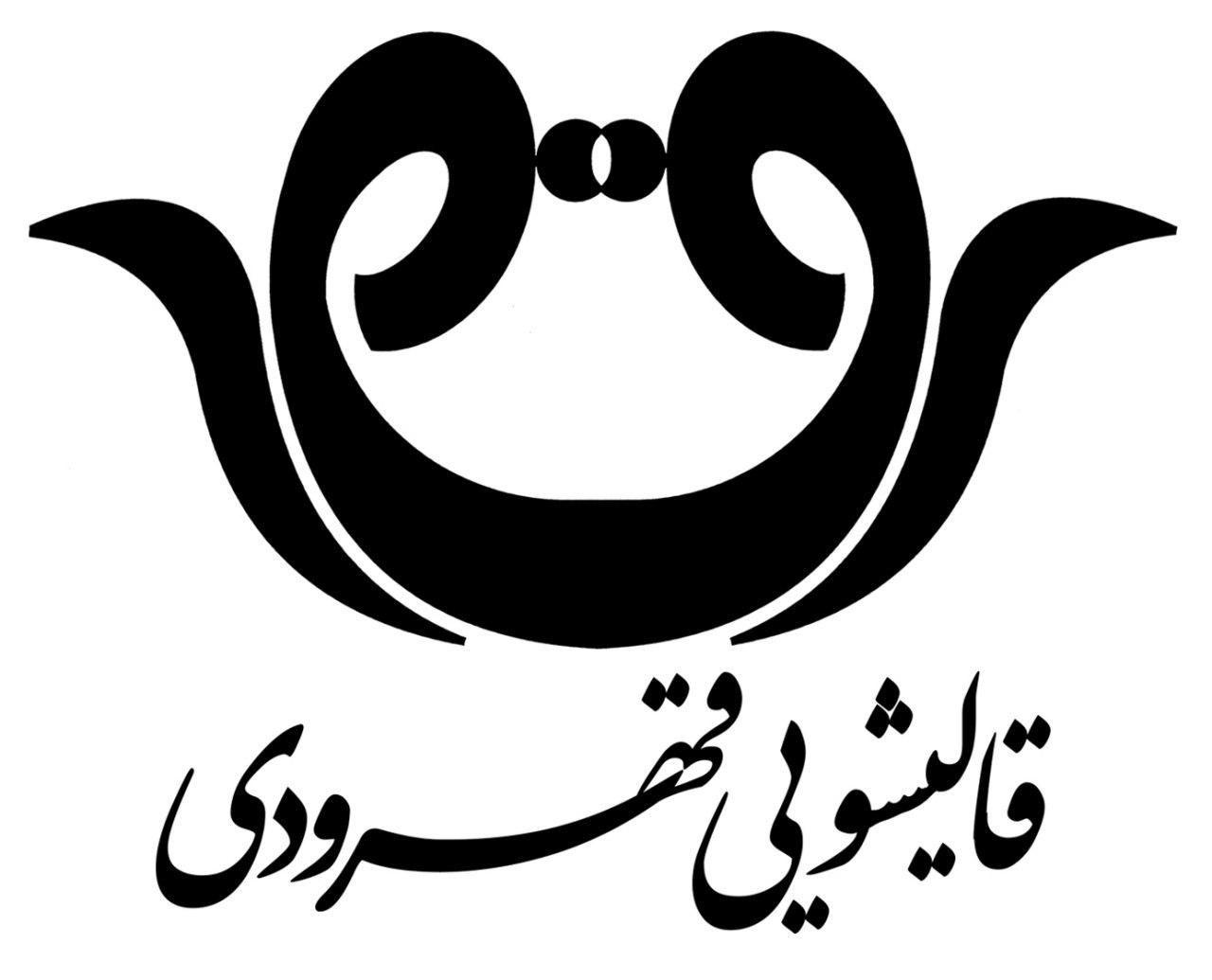 قالیشویی قهرودی