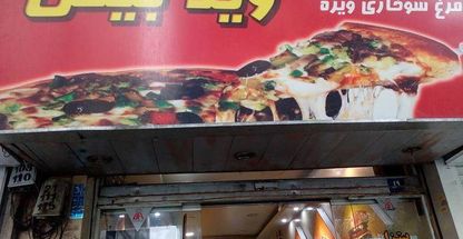 پیتزا ساندویچ ویلا بیکن