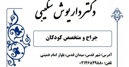 دکتر داریوش شکیبی