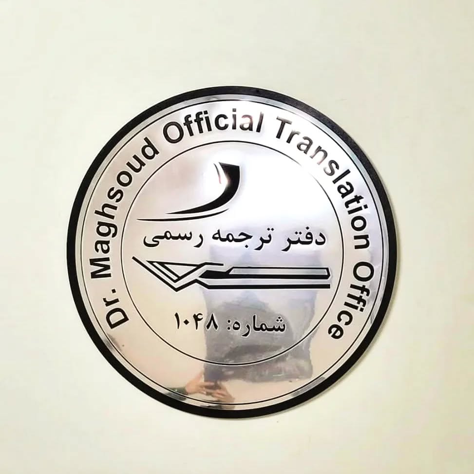 دارالترجمه رسمی دکتر نوید مقصود