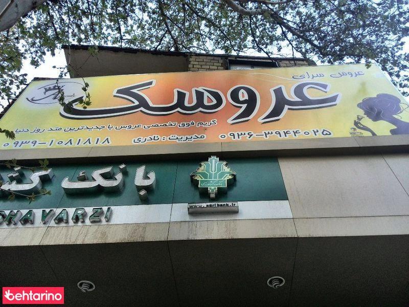 عروس سرای عروسک