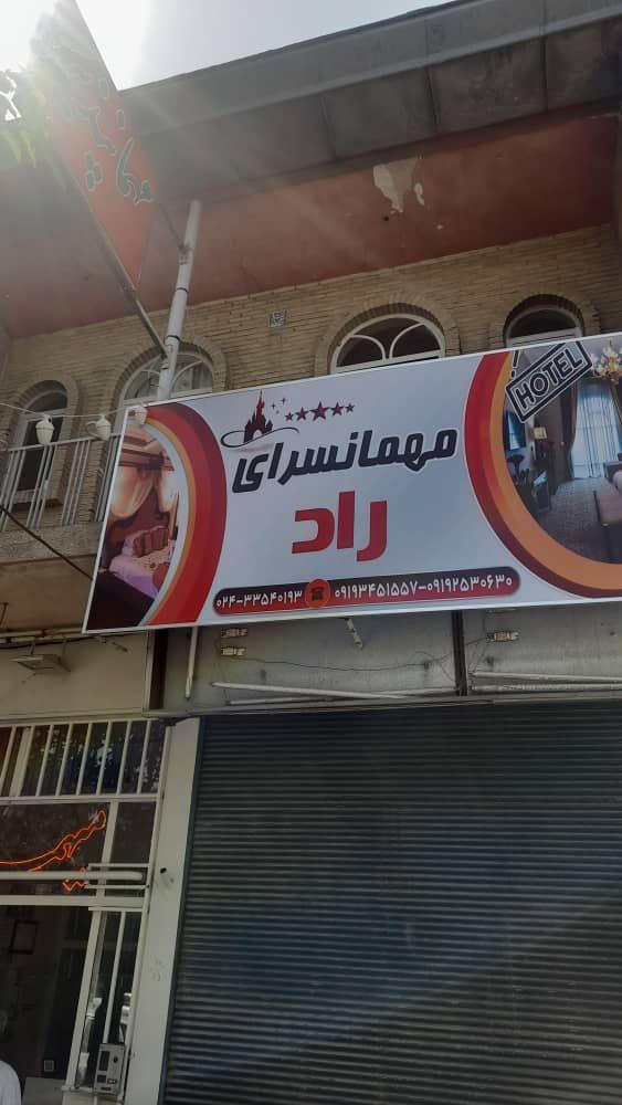 مهمانپذیر راد