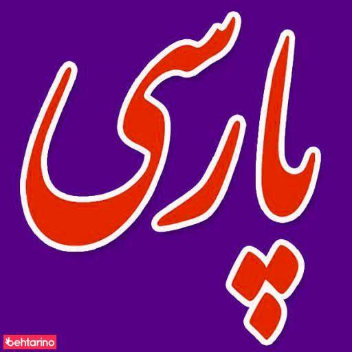 تن پوش سنتی پارسی