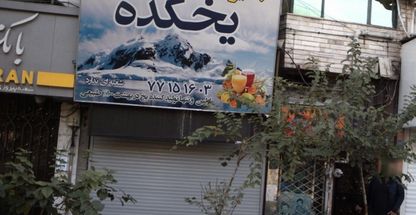 آبمیوه  بستنی  یخکده