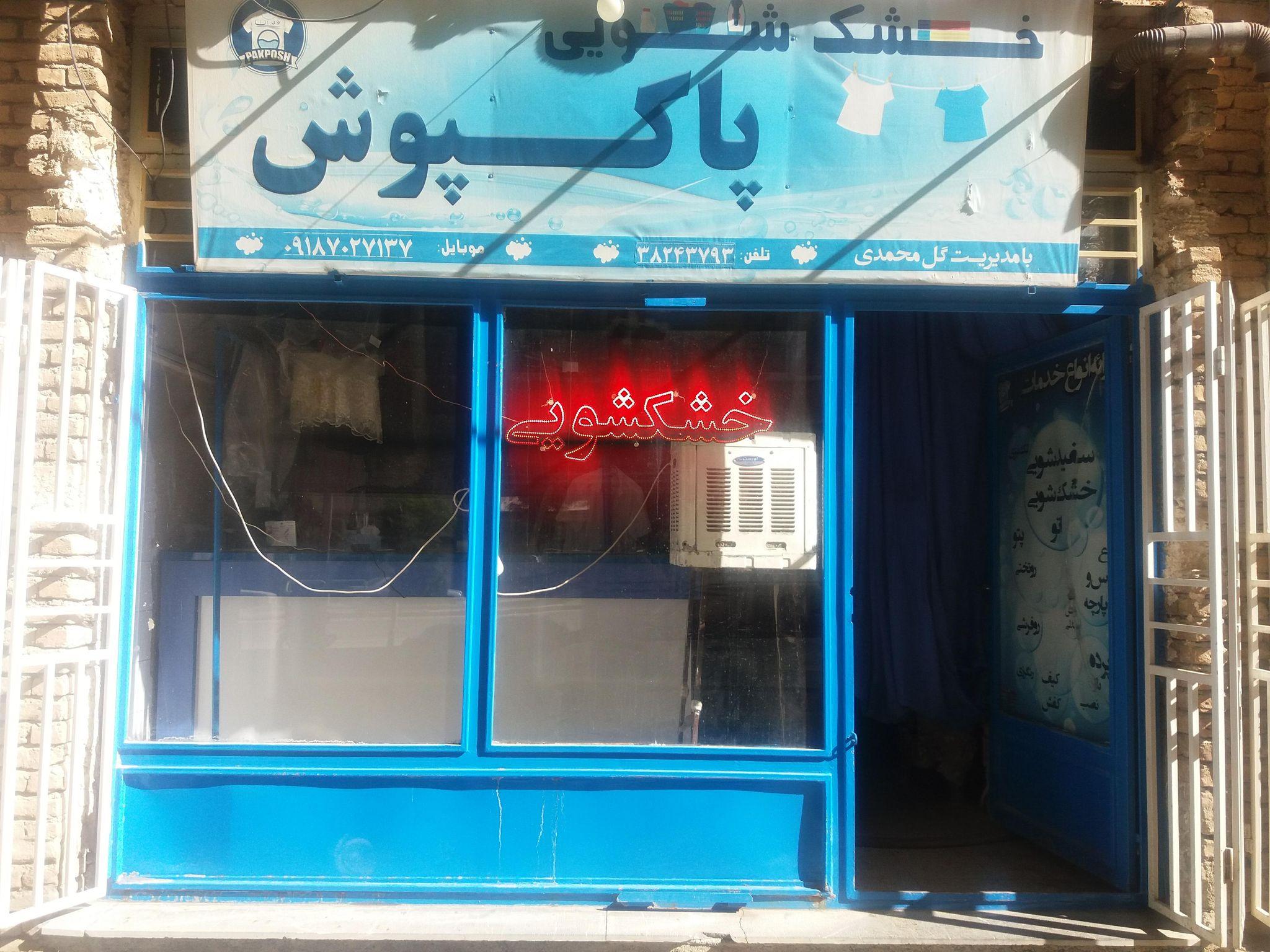 خشکشویی پاکپوش